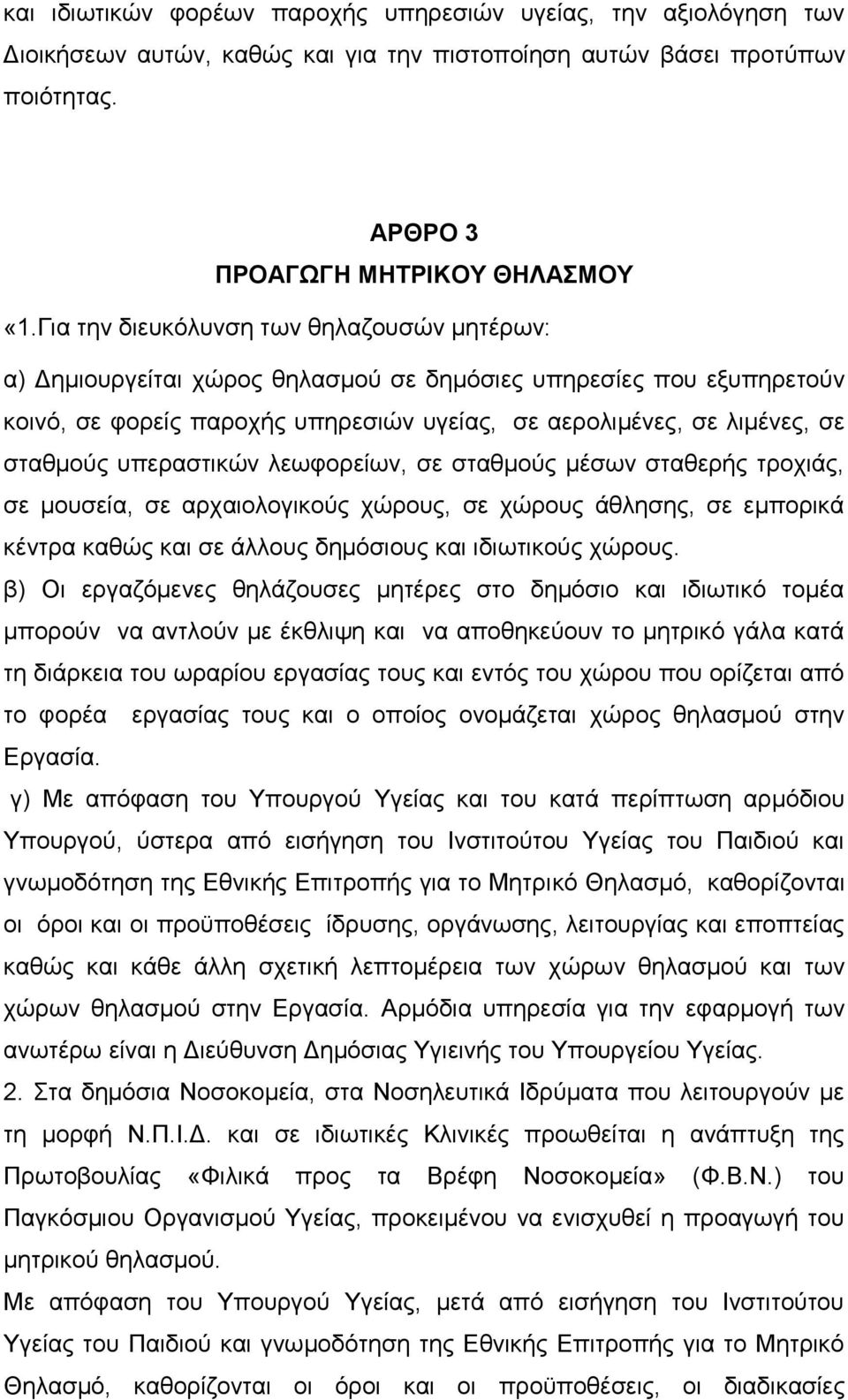 υπεραστικών λεωφορείων, σε σταθμούς μέσων σταθερής τροχιάς, σε μουσεία, σε αρχαιολογικούς χώρους, σε χώρους άθλησης, σε εμπορικά κέντρα καθώς και σε άλλους δημόσιους και ιδιωτικούς χώρους.