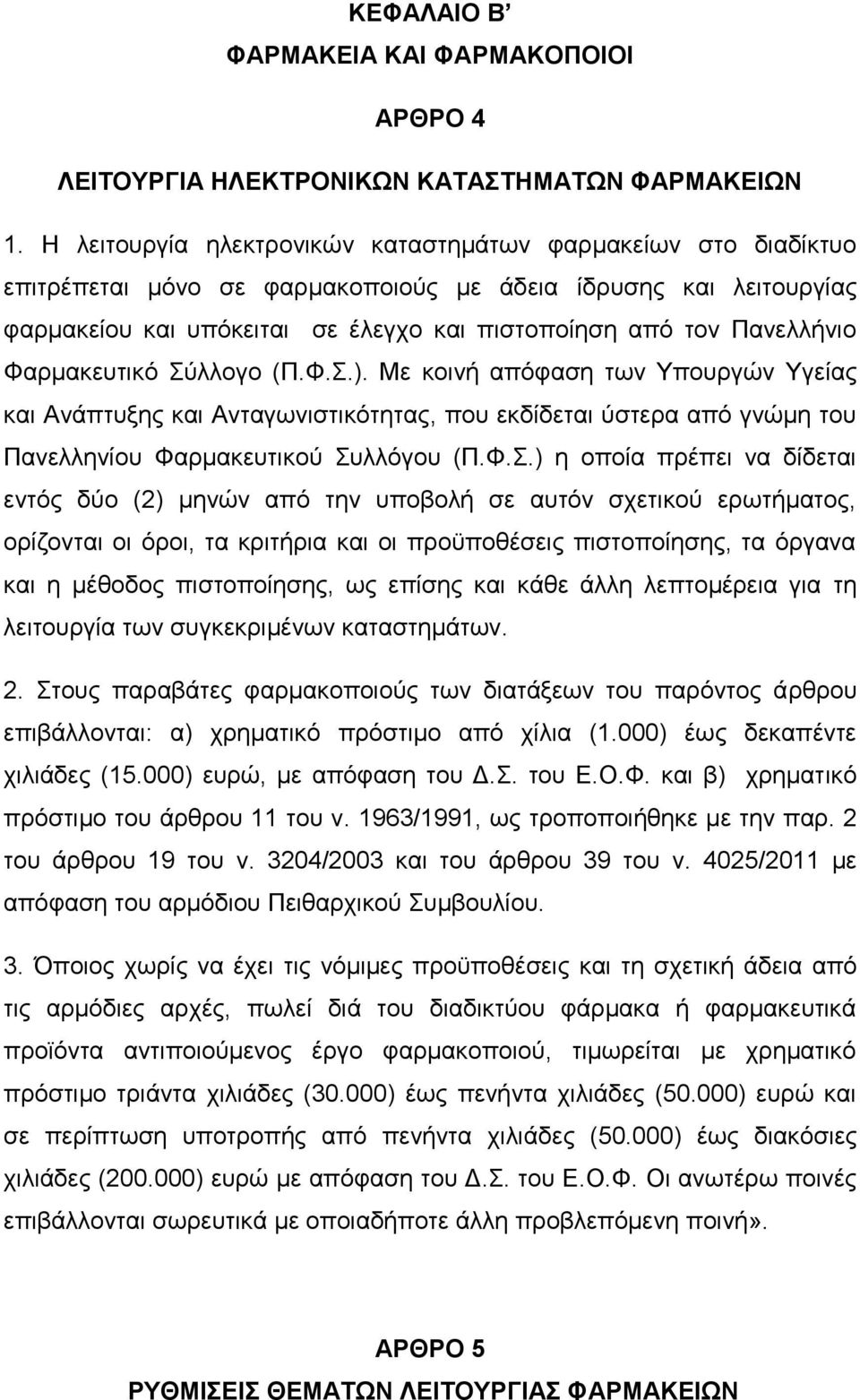 Πανελλήνιο Φαρμακευτικό Σύ