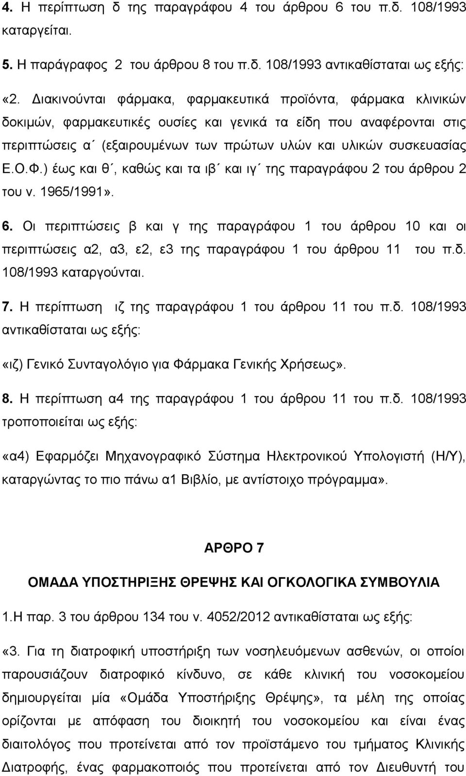 Ε.Ο.Φ.) έως και θ, καθώς και τα ιβ και ιγ της παραγράφου 2 του άρθρου 2 του ν. 1965/1991». 6.