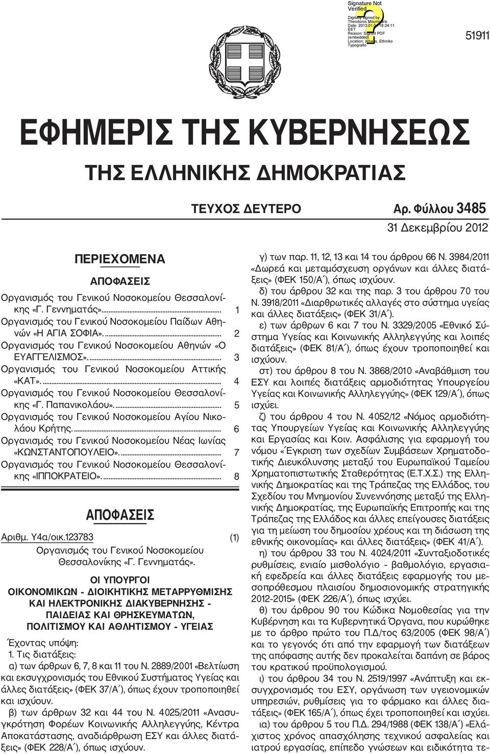 ... 4 Οργανισμός του Γενικού Νοσοκομείου Θεσσαλονί κης «Γ. Παπανικολάου».... 5 Οργανισμός του Γενικού Νοσοκομείου Αγίου Νικο λάου Κρήτης.