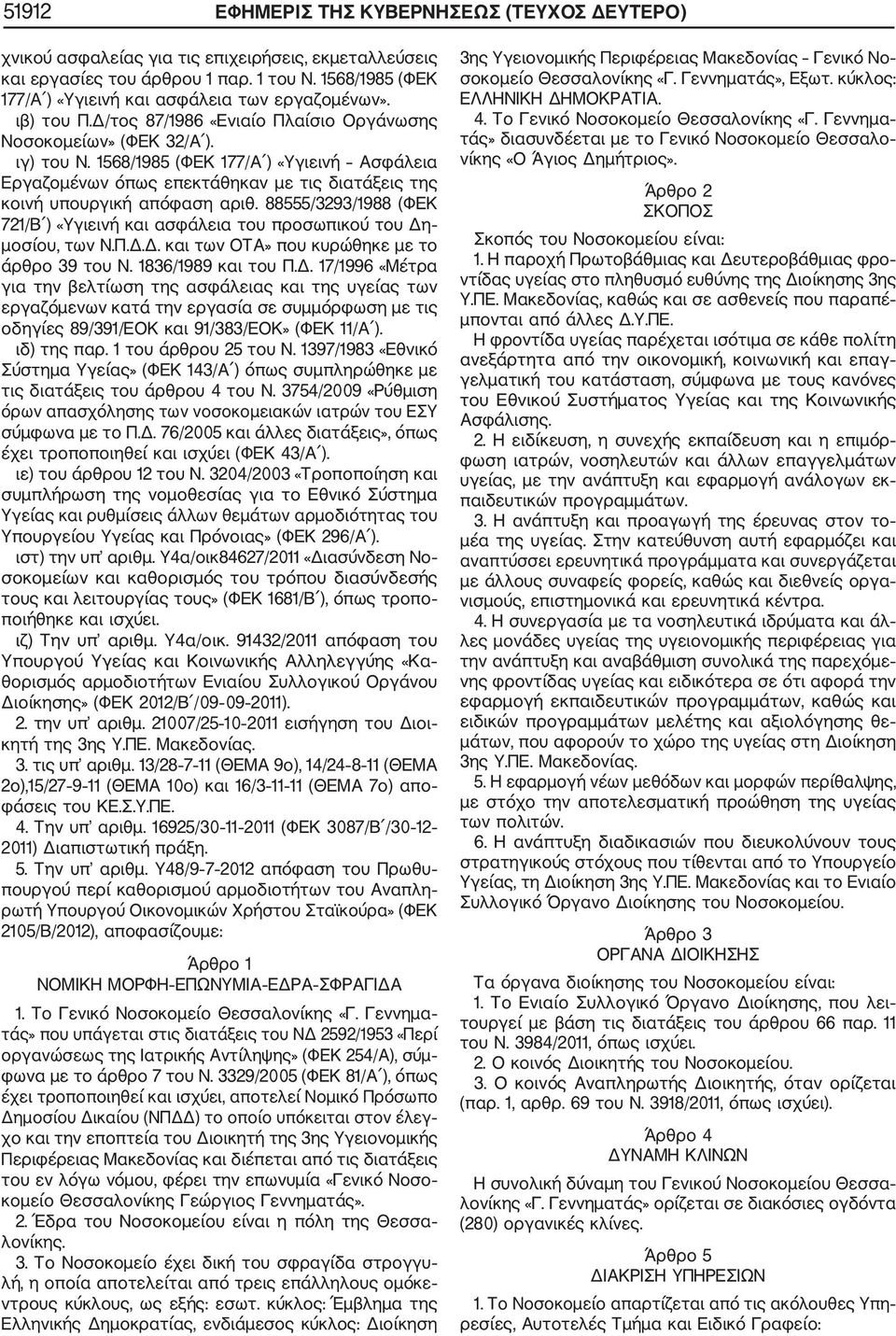 1568/1985 (ΦΕΚ 177/Α ) «Υγιεινή Ασφάλεια Εργαζομένων όπως επεκτάθηκαν με τις διατάξεις της κοινή υπουργική απόφαση αριθ.