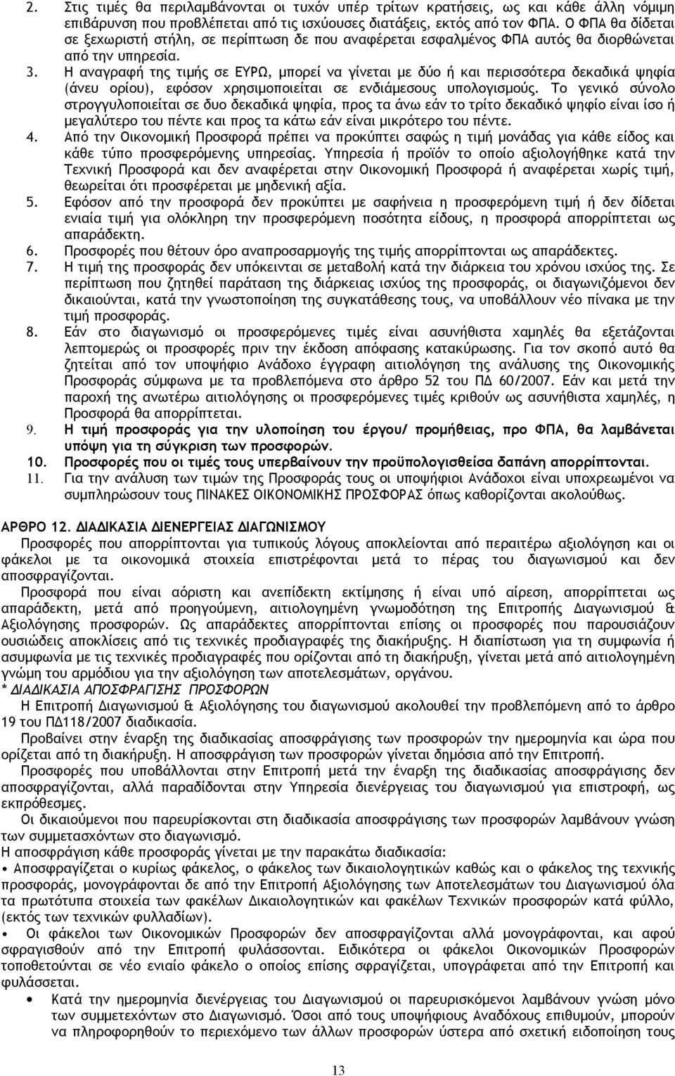 Η αναγραφή της τιμής σε ΕΥΡΩ, μπορεί να γίνεται με δύο ή και περισσότερα δεκαδικά ψηφία (άνευ ορίου), εφόσον χρησιμοποιείται σε ενδιάμεσους υπολογισμούς.