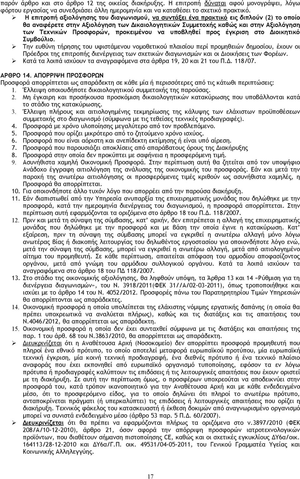 προκειμένου να υποβληθεί προς έγκριση στο Διοικητικό Συμβούλιο.