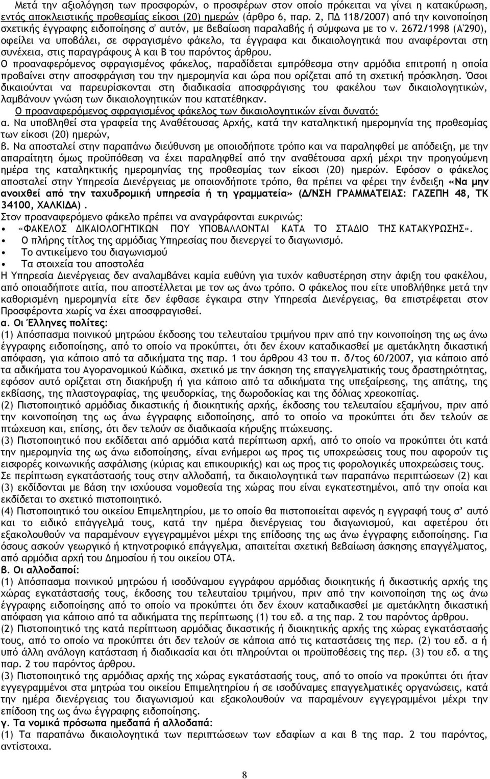 2672/1998 (Α'290), οφείλει να υποβάλει, σε σφραγισμένο φάκελο, τα έγγραφα και δικαιολογητικά που αναφέρονται στη συνέχεια, στις παραγράφους Α και Β του παρόντος άρθρου.