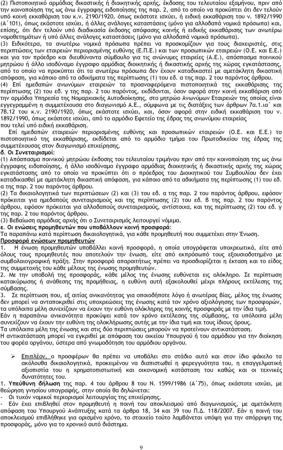 1892/1990 (A 101), όπως εκάστοτε ισχύει, ή άλλες ανάλογες καταστάσεις (μόνο για αλλοδαπά νομικά πρόσωπα) και, επίσης, ότι δεν τελούν υπό διαδικασία έκδοσης απόφασης κοινής ή ειδικής εκκαθάρισης των