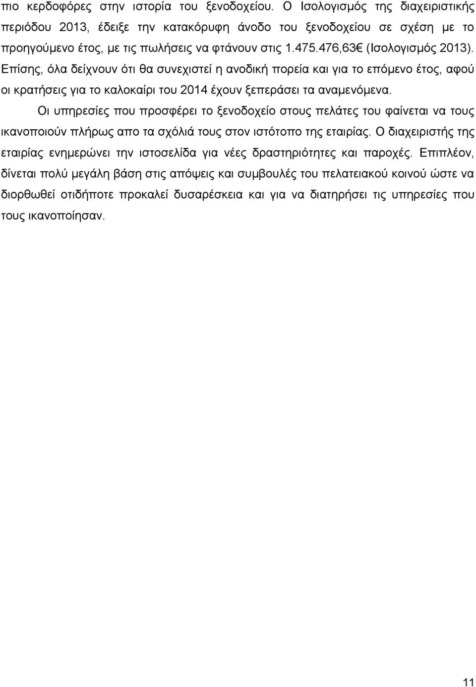 Επίσης, όλα δείχνουν ότι θα συνεχιστεί η ανοδική πορεία και για το επόμενο έτος, αφού οι κρατήσεις για το καλοκαίρι του 2014 έχουν ξεπεράσει τα αναμενόμενα.