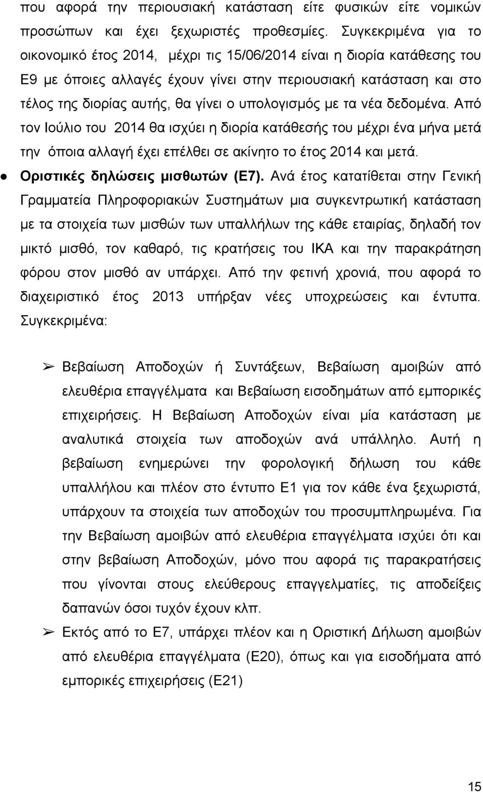 υπολογισμός με τα νέα δεδομένα. Από τον Ιούλιο του 2014 θα ισχύει η διορία κατάθεσής του μέχρι ένα μήνα μετά την όποια αλλαγή έχει επέλθει σε ακίνητο το έτος 2014 και μετά.