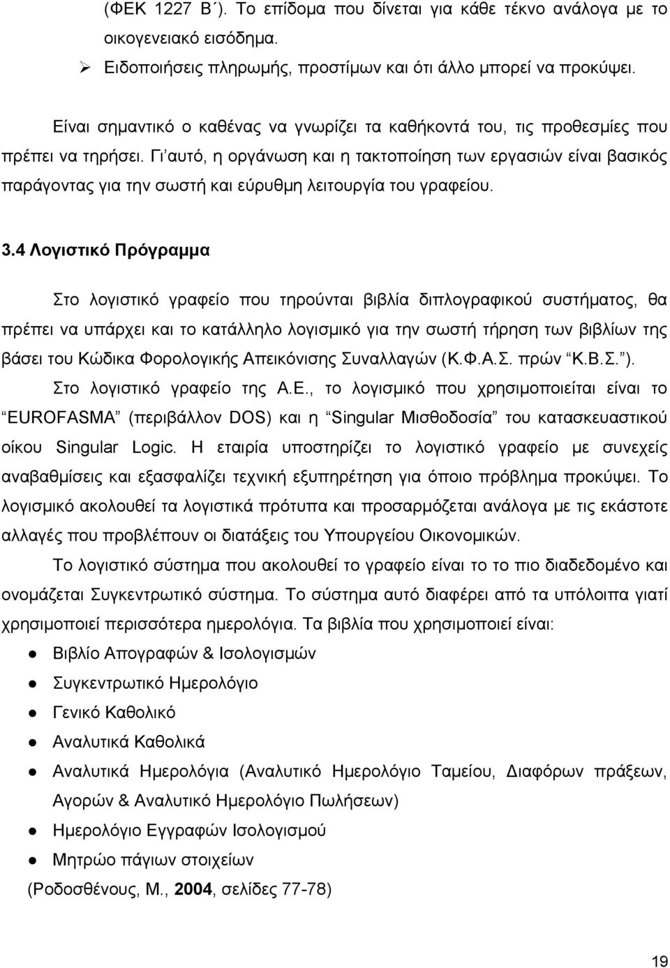 Γι αυτό, η οργάνωση και η τακτοποίηση των εργασιών είναι βασικός παράγοντας για την σωστή και εύρυθμη λειτουργία του γραφείου. 3.