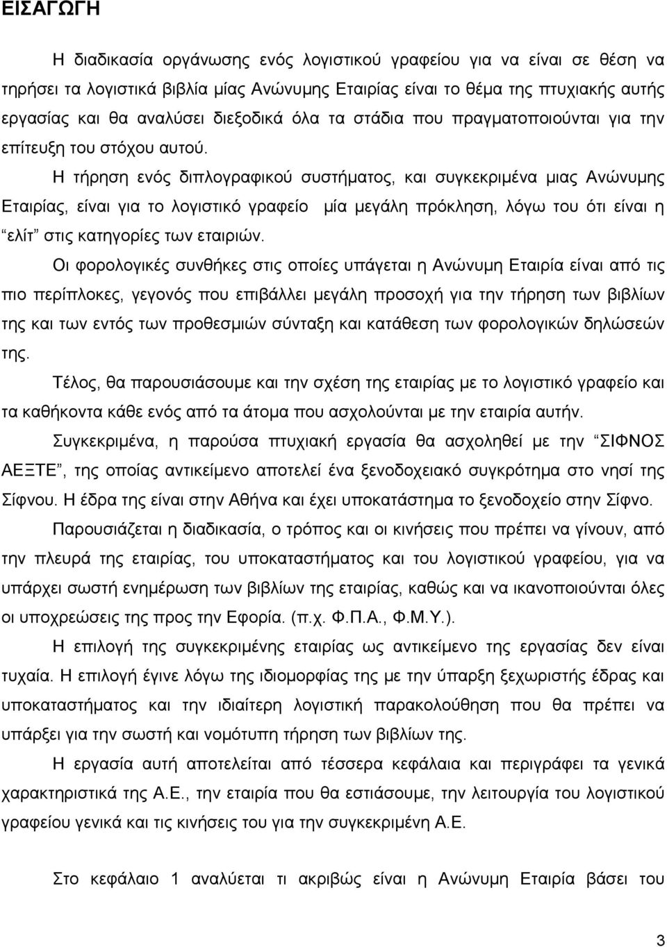 Η τήρηση ενός διπλογραφικού συστήματος, και συγκεκριμένα μιας Ανώνυμης Εταιρίας, είναι για το λογιστικό γραφείο μία μεγάλη πρόκληση, λόγω του ότι είναι η ελίτ στις κατηγορίες των εταιριών.