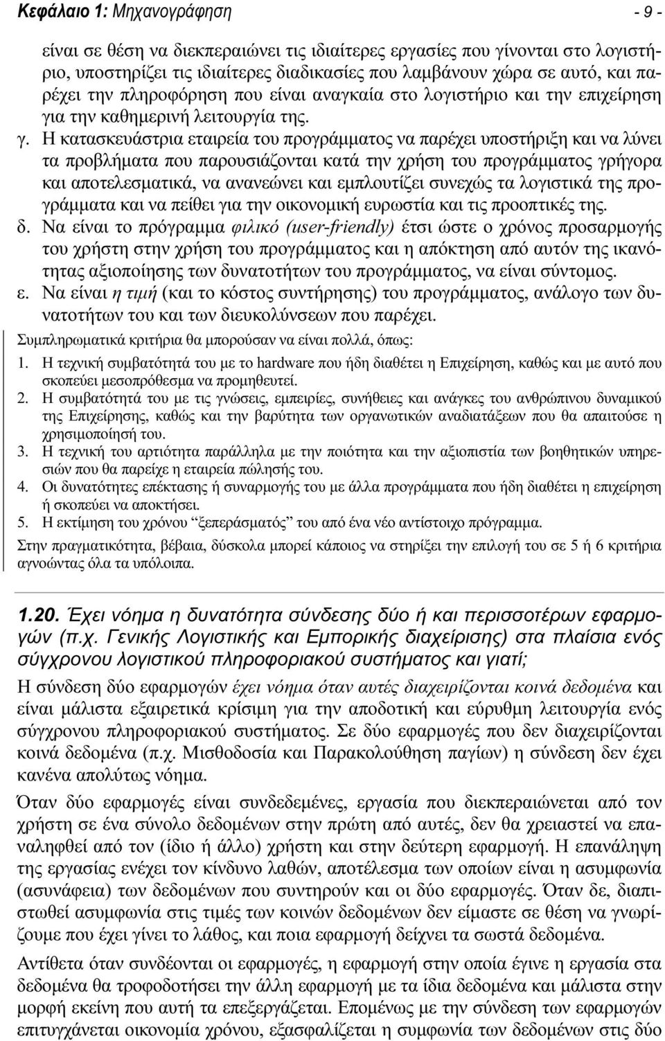 α την καθημερινή λειτουργία της. γ.