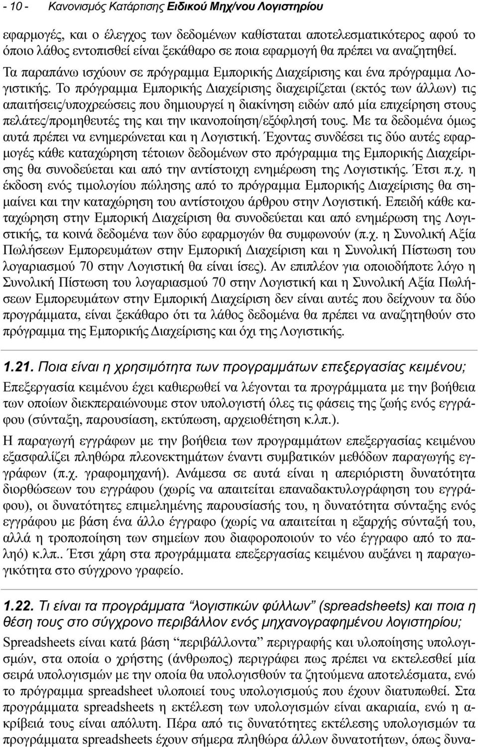 Το πρόγραμμα Εμπορικής Διαχείρισης διαχειρίζεται (εκτός των άλλων) τις απαιτήσεις/υποχρεώσεις που δημιουργεί η διακίνηση ειδών από μία επιχείρηση στους πελάτες/προμηθευτές της και την