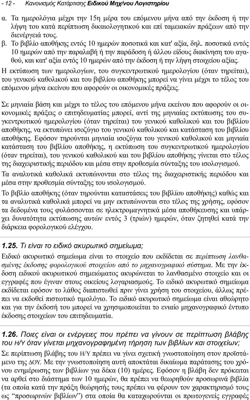 Το βιβλίο αποθήκης εντός 10 ημερών ποσοτικά και κατ' αξία, δηλ.