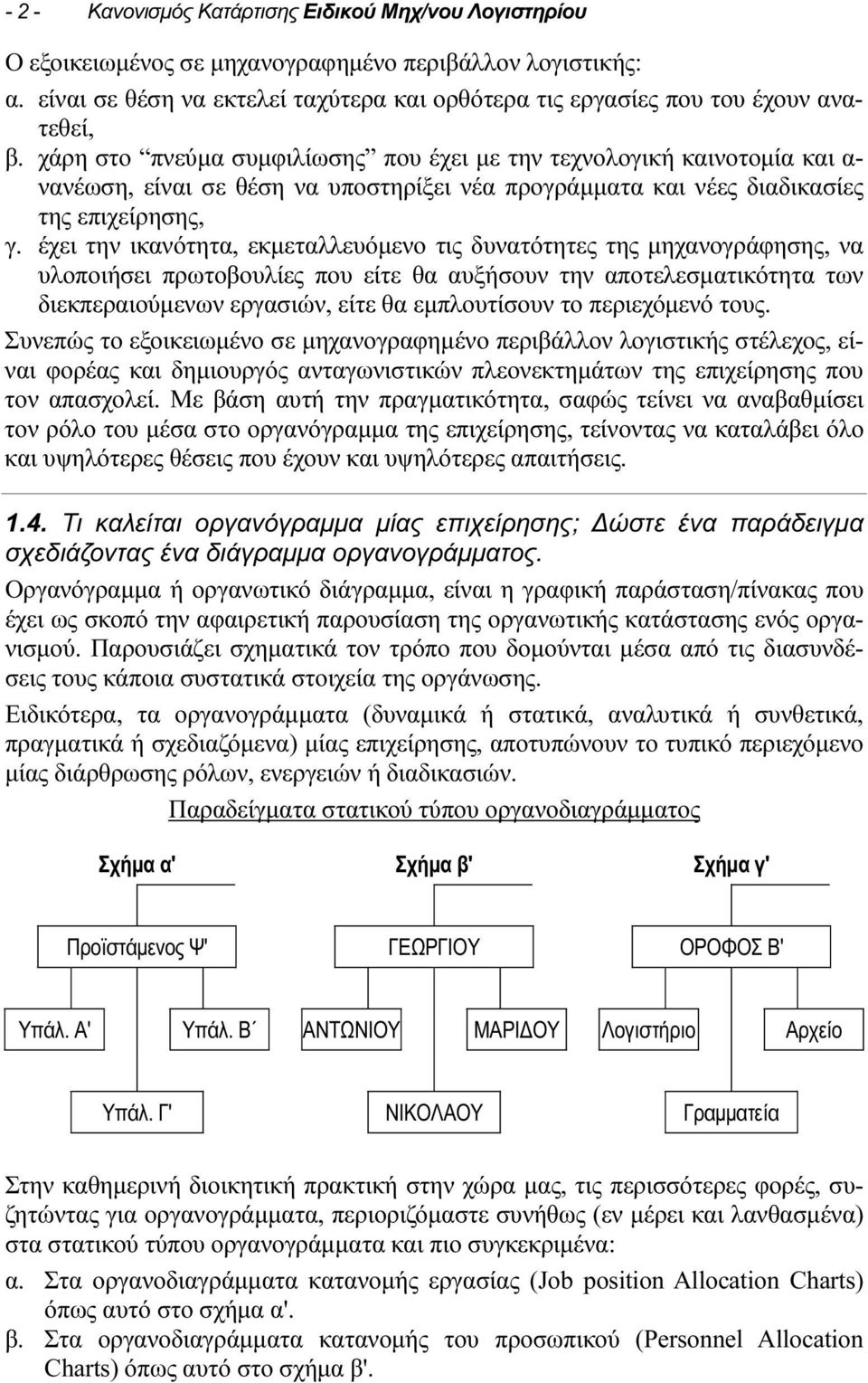 χάρη στο πνεύμα συμφιλίωσης που έχει με την τεχνολογική καινοτομία και α- νανέωση, είναι σε θέση να υποστηρίξει νέα προγράμματα και νέες διαδικασίες της επιχείρησης, γ.