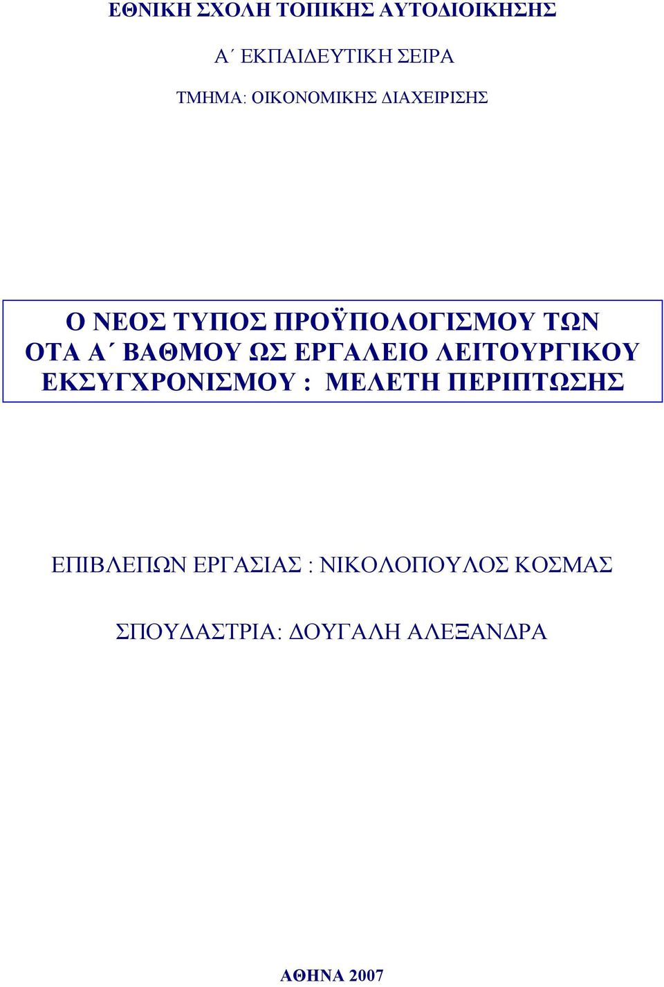 ΩΣ ΕΡΓΑΛΕΙΟ ΛΕΙΤΟΥΡΓΙΚΟΥ ΕΚΣΥΓΧΡΟΝΙΣΜΟΥ : ΜΕΛΕΤΗ ΠΕΡΙΠΤΩΣΗΣ