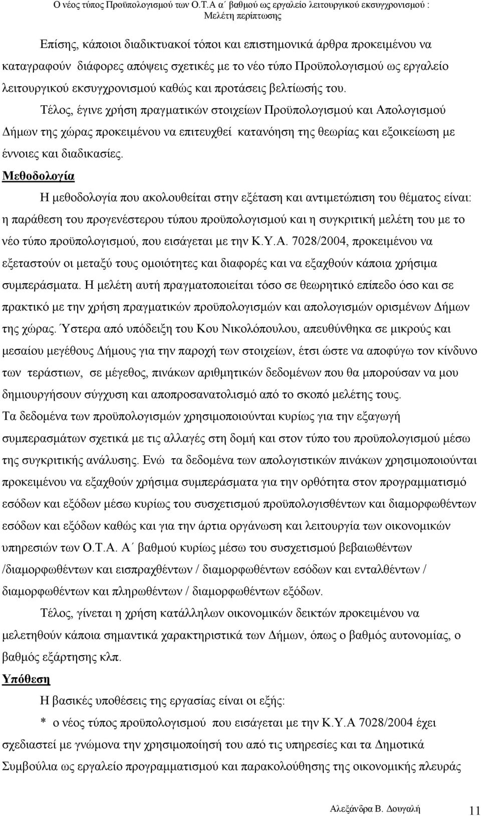 Τέλος, έγινε χρήση πραγµατικών στοιχείων Προϋπολογισµού και Απολογισµού ήµων της χώρας προκειµένου να επιτευχθεί κατανόηση της θεωρίας και εξοικείωση µε έννοιες και διαδικασίες.