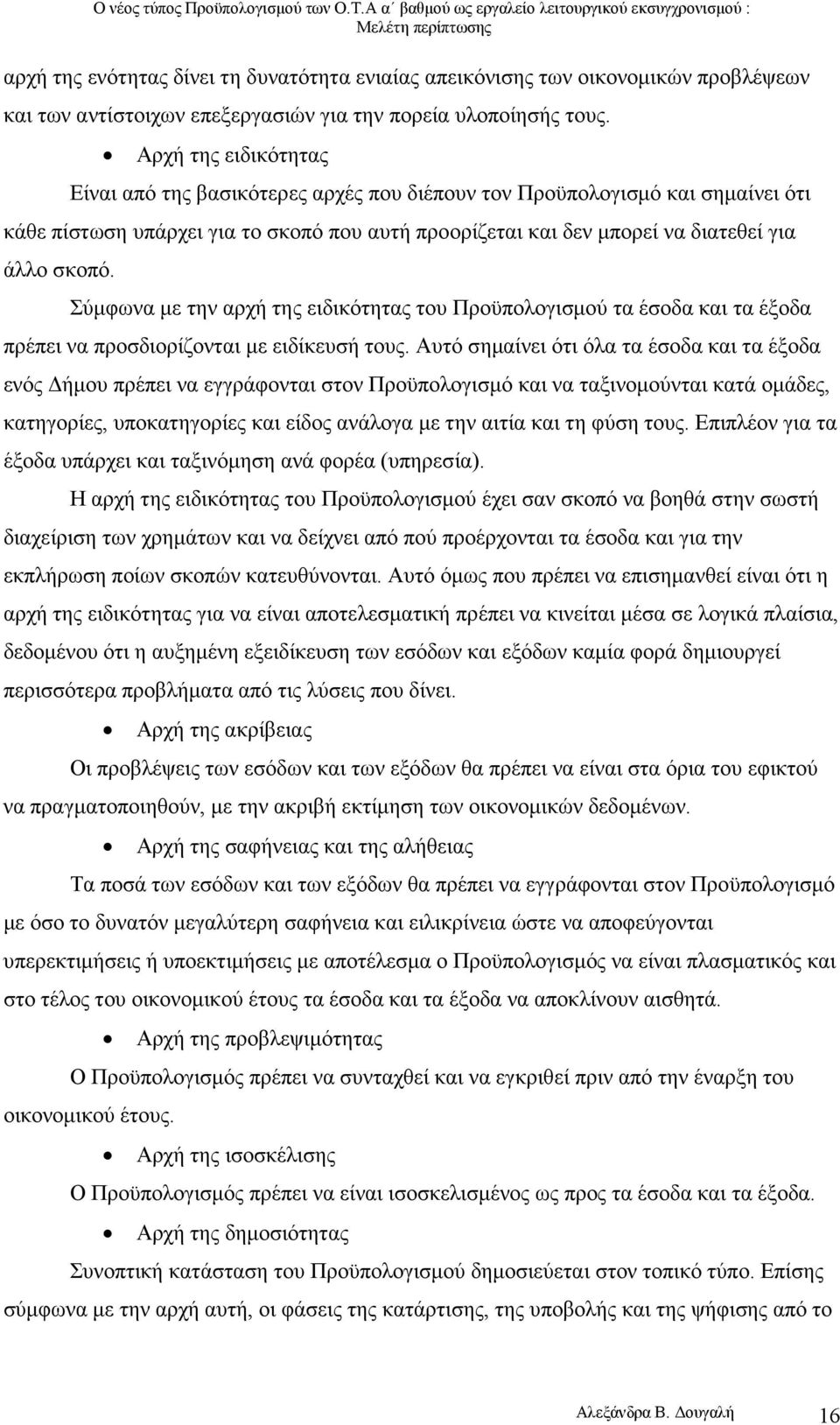 Σύµφωνα µε την αρχή της ειδικότητας του Προϋπολογισµού τα έσοδα και τα έξοδα πρέπει να προσδιορίζονται µε ειδίκευσή τους.