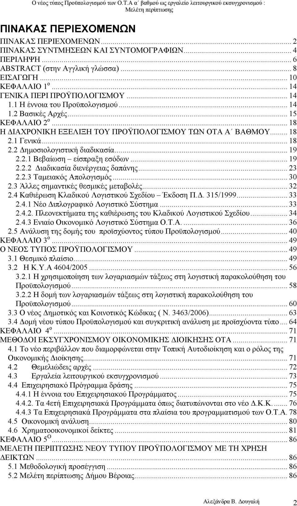 .. 19 2.2.1 Βεβαίωση είσπραξη εσόδων... 19 2.2.2 ιαδικασία διενέργειας δαπάνης... 23 2.2.3 Ταµειακός Απολογισµός... 30 2.3 Άλλες σηµαντικές θεσµικές µεταβολές... 32 2.