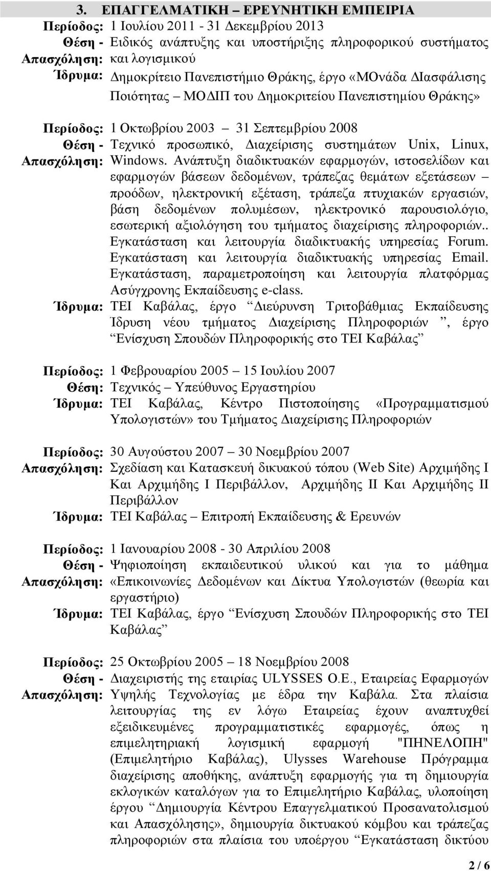 Ανάπτυξη διαδικτυακών εφαρμογών, ιστοσελίδων και εφαρμογών βάσεων δεδομένων, τράπεζας θεμάτων εξετάσεων προόδων, ηλεκτρονική εξέταση, τράπεζα πτυχιακών εργασιών, βάση δεδομένων πολυμέσων, ηλεκτρονικό