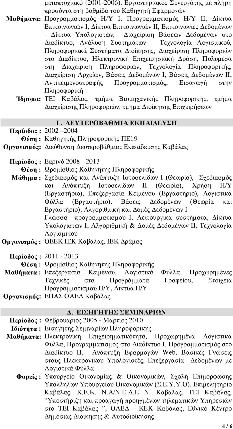 Διαδίκτυο, Ανάλυση Συστημάτων Τεχνολογία Λογισμικού, Πληροφοριακά Συστήματα Διοίκησης, Διαχείριση Πληροφοριών στο Διαδίκτυο, Ηλεκτρονική Επιχειρησιακή Δράση, Πολυμέσα στη Διαχείριση Πληροφοριών,