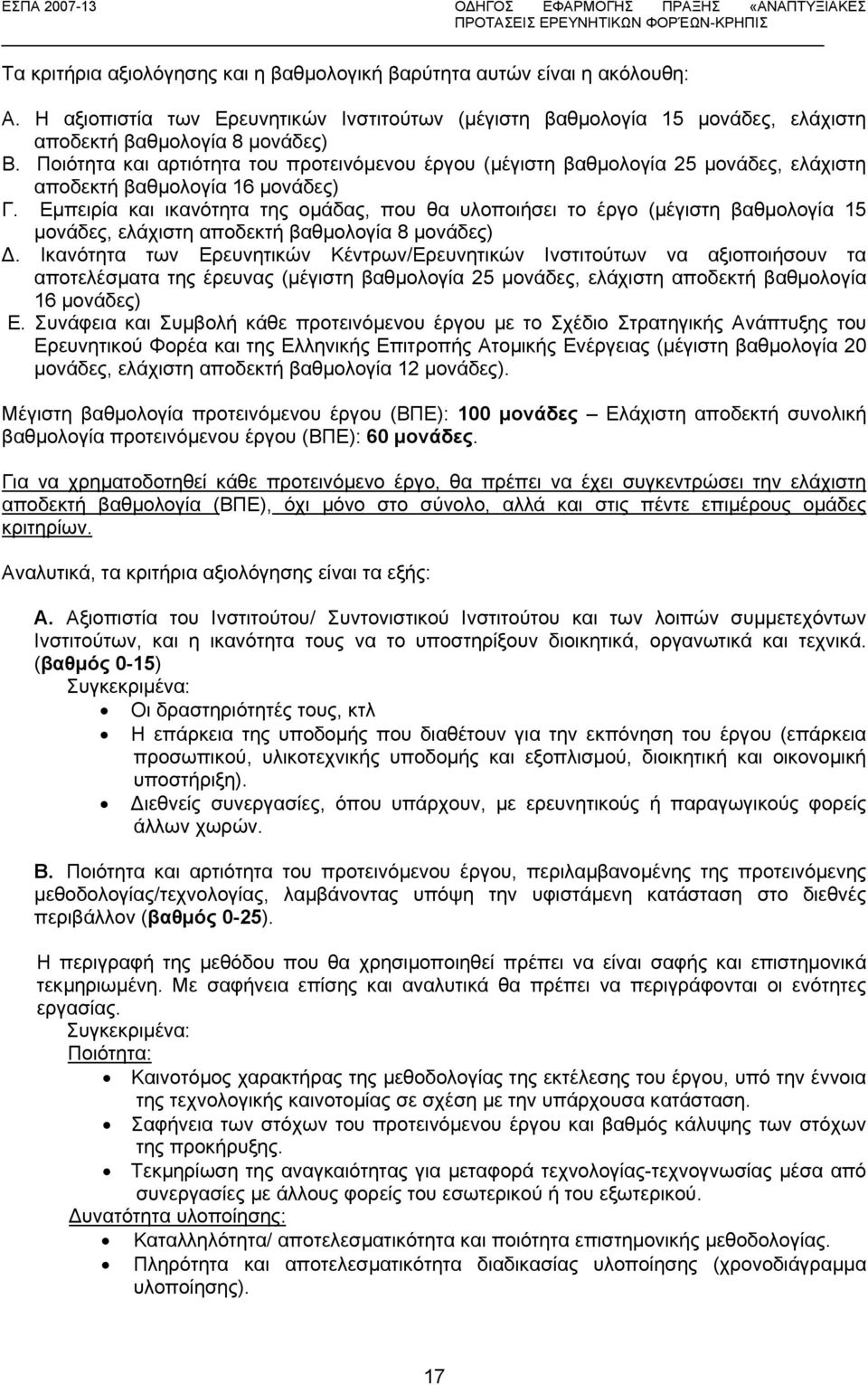 Εµπειρία και ικανότητα της οµάδας, που θα υλοποιήσει το έργο (µέγιστη βαθµολογία 15 µονάδες, ελάχιστη αποδεκτή βαθµολογία 8 µονάδες).