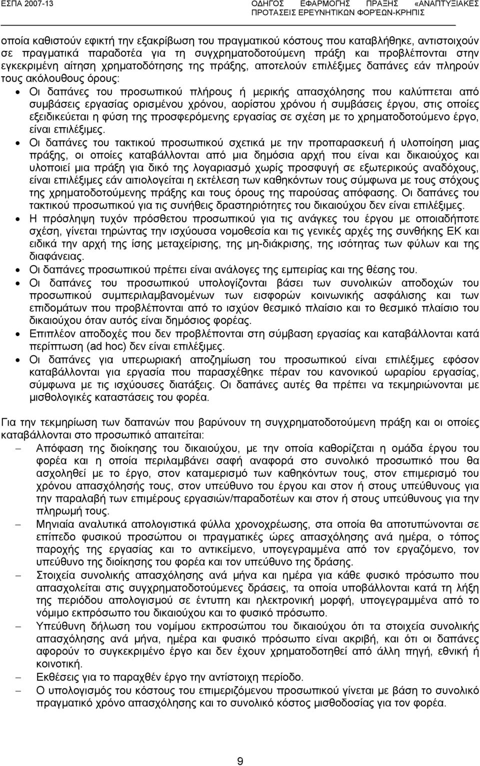 χρόνου, αορίστου χρόνου ή συµβάσεις έργου, στις οποίες εξειδικεύεται η φύση της προσφερόµενης εργασίας σε σχέση µε το χρηµατοδοτούµενο έργο, είναι επιλέξιµες.