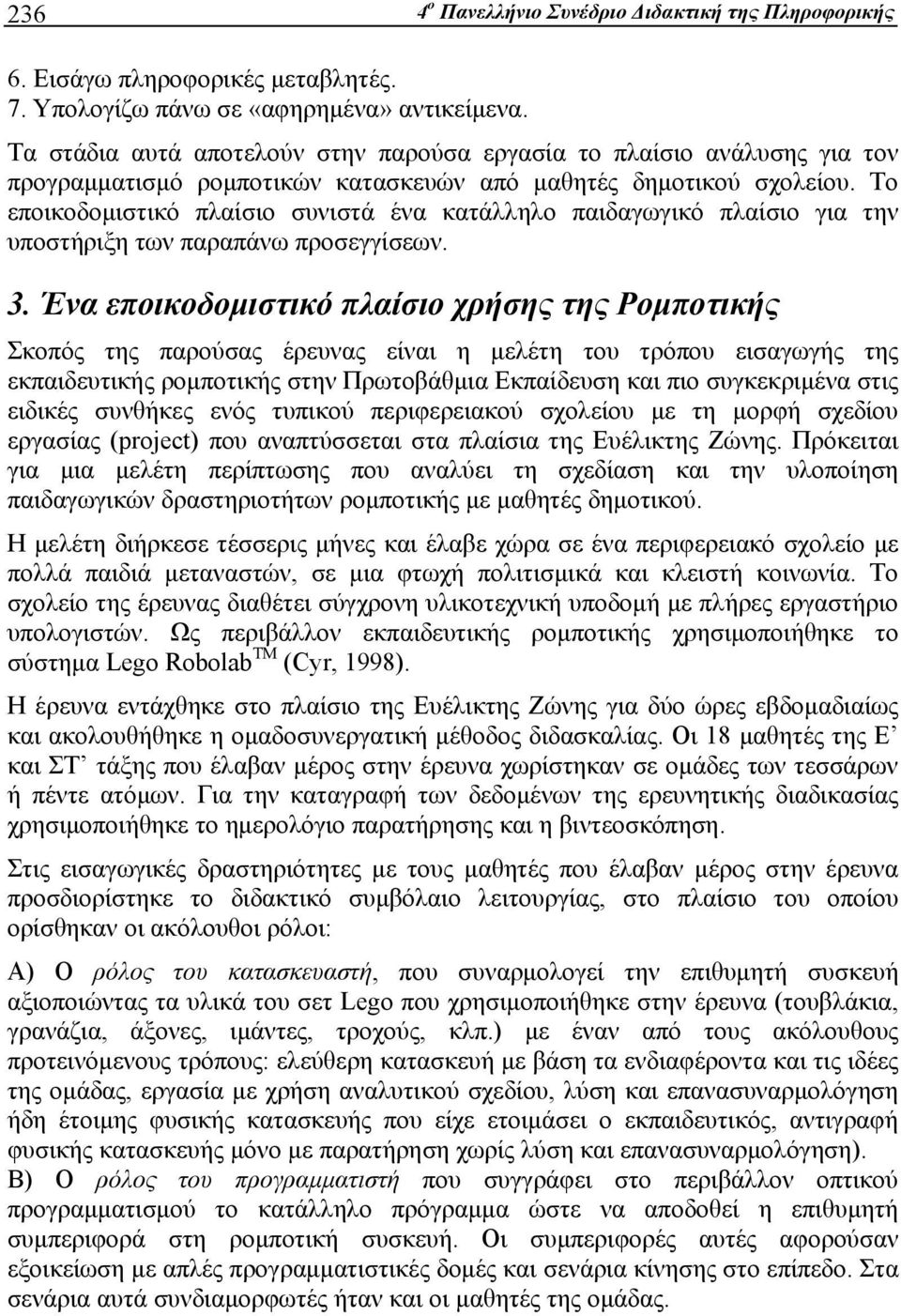 Το εποικοδομιστικό πλαίσιο συνιστά ένα κατάλληλο παιδαγωγικό πλαίσιο για την υποστήριξη των παραπάνω προσεγγίσεων. 3.