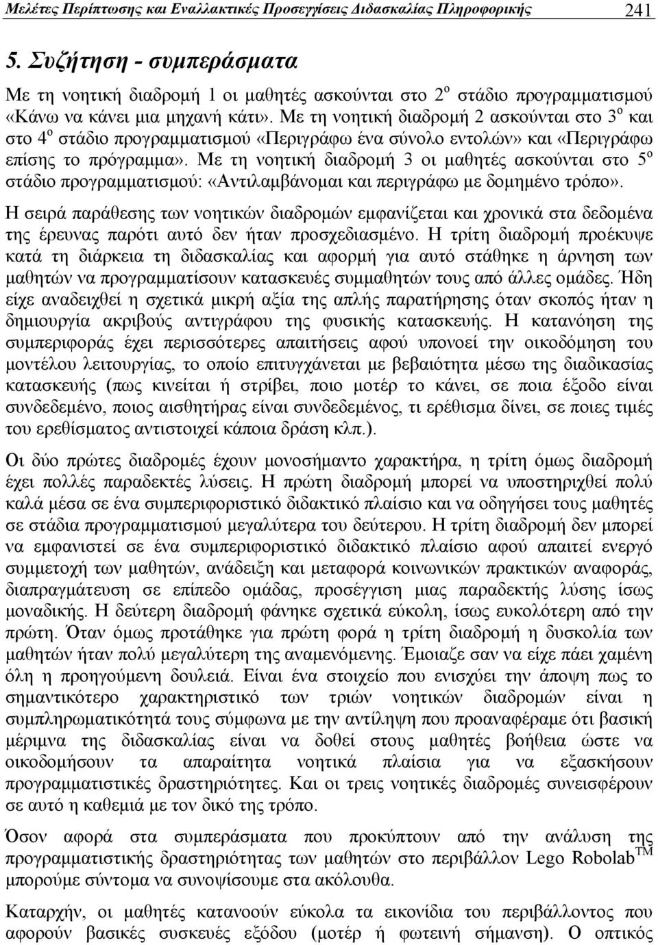 Με τη νοητική διαδρομή 2 ασκούνται στο 3 ο και στο 4 ο στάδιο προγραμματισμού «Περιγράφω ένα σύνολο εντολών» και «Περιγράφω επίσης το πρόγραμμα».