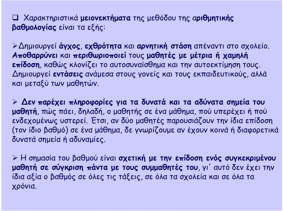 Δημιουργεί εντάσεις ανάμεσα στους γονείς και τους εκπαιδευτικούς, αλλά και μεταξύ των μαθητών.