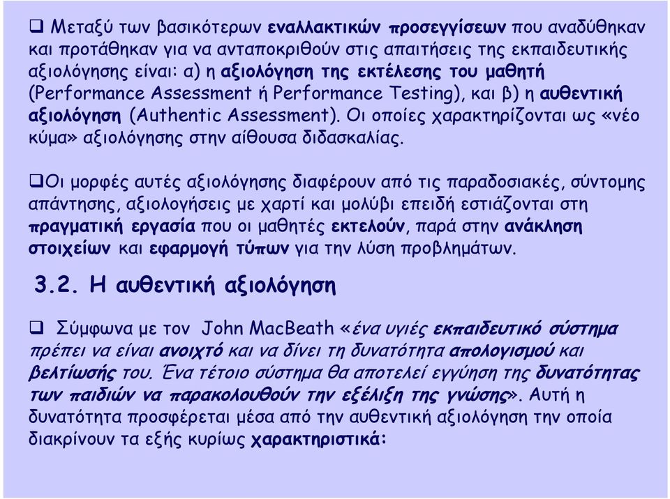 Οι μορφές αυτές αξιολόγησης διαφέρουν από τις παραδοσιακές, σύντομης απάντησης, αξιολογήσεις με χαρτί και μολύβι επειδή εστιάζονται στη πραγματική εργασία που οι μαθητές εκτελούν, παρά στην ανάκληση