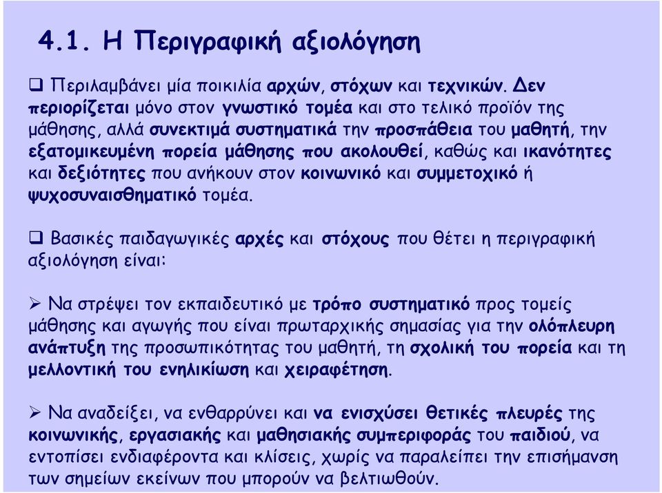 ικανότητες και δεξιότητες που ανήκουν στον κοινωνικό και συμμετοχικό ή ψυχοσυναισθηματικό τομέα.