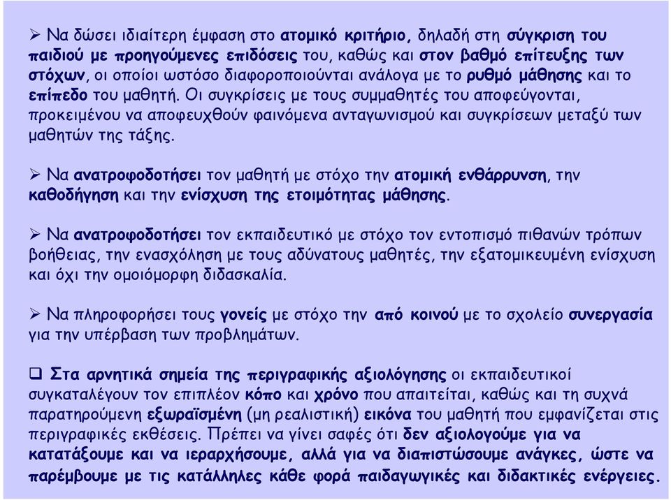 Να ανατροφοδοτήσει τον μαθητή με στόχο την ατομική ενθάρρυνση, την καθοδήγηση και την ενίσχυση της ετοιμότητας μάθησης.