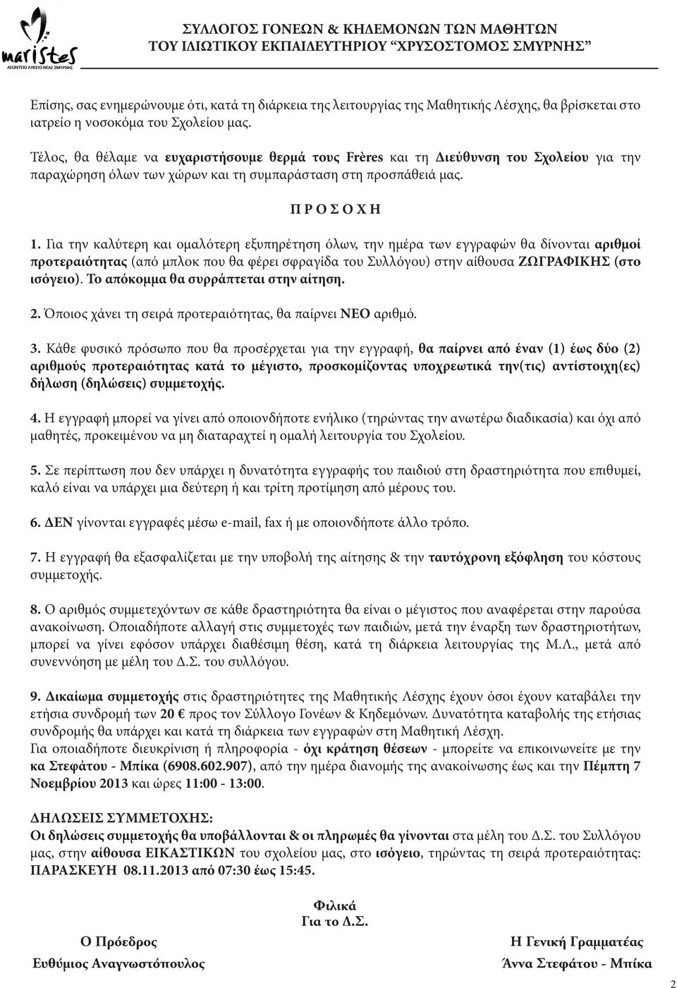 Για την καλύτερη και ομαλότερη εξυπηρέτηση όλων, την ημέρα των εγγραφών θα δίνονται αριθμοί προτεραιότητας (από μπλοκ που θα φέρει σφραγίδα του Συλλόγου) στην αίθουσα ΖΩΓΡΑΦΙΚΗΣ (στο ισόγειο).