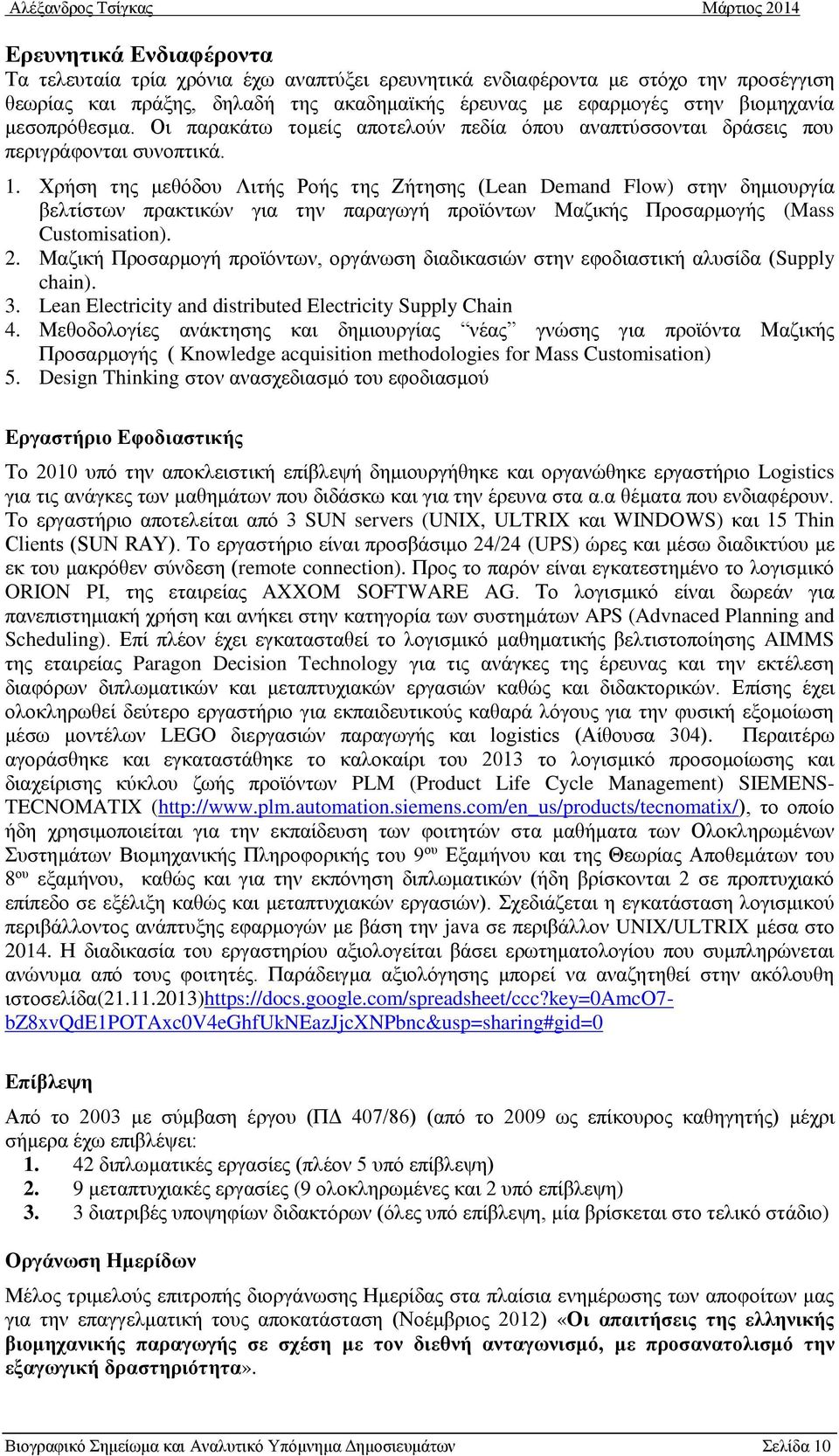 Χρήση της μεθόδου Λιτής Ροής της Ζήτησης (Lean Demand Flow) στην δημιουργία βελτίστων πρακτικών για την παραγωγή προϊόντων Μαζικής Προσαρμογής (Mass Customisation). 2.