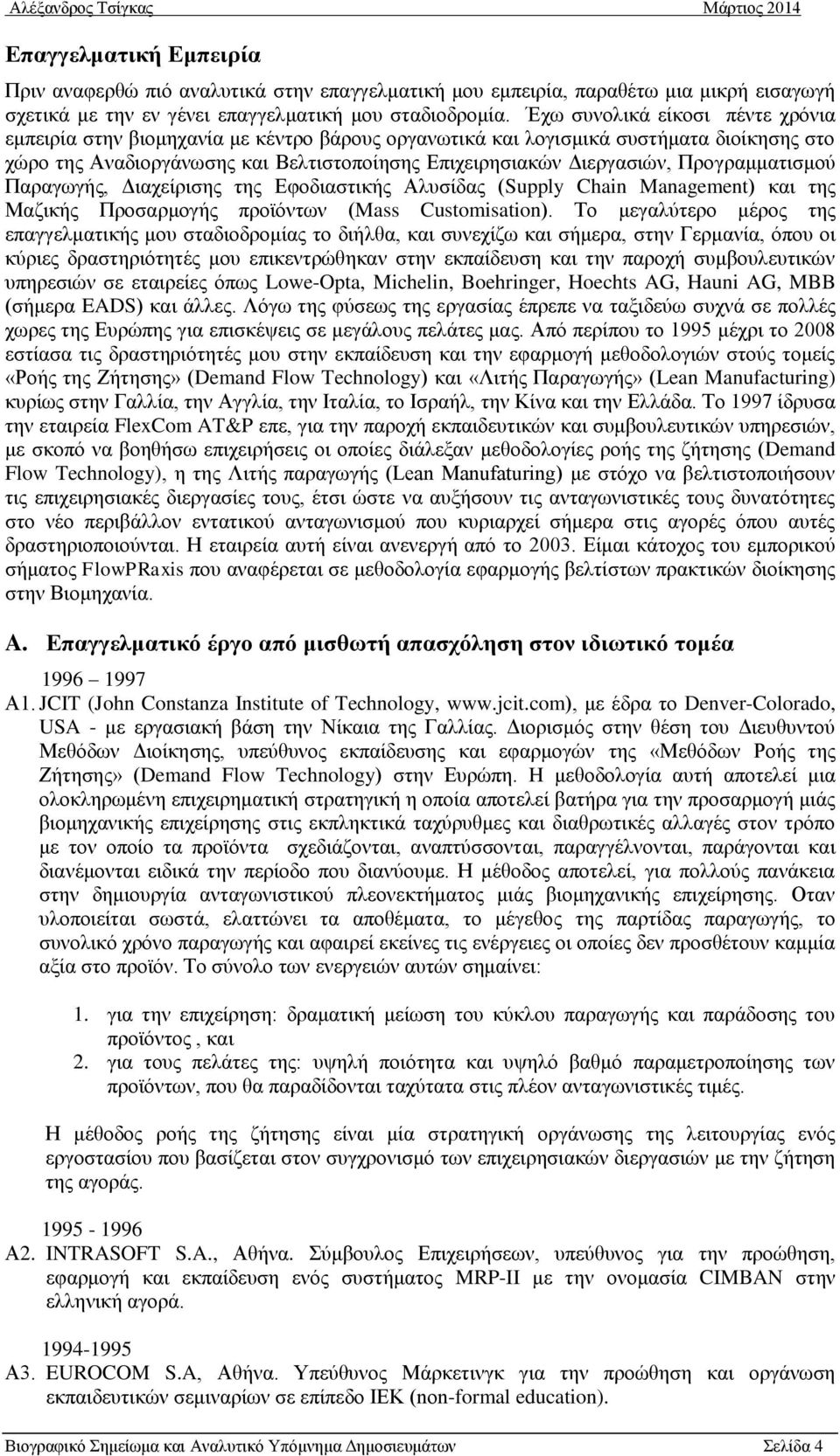 Προγραμματισμού Παραγωγής, Διαχείρισης της Εφοδιαστικής Αλυσίδας (Supply Chain Management) και της Μαζικής Προσαρμογής προϊόντων (Mass Customisation).