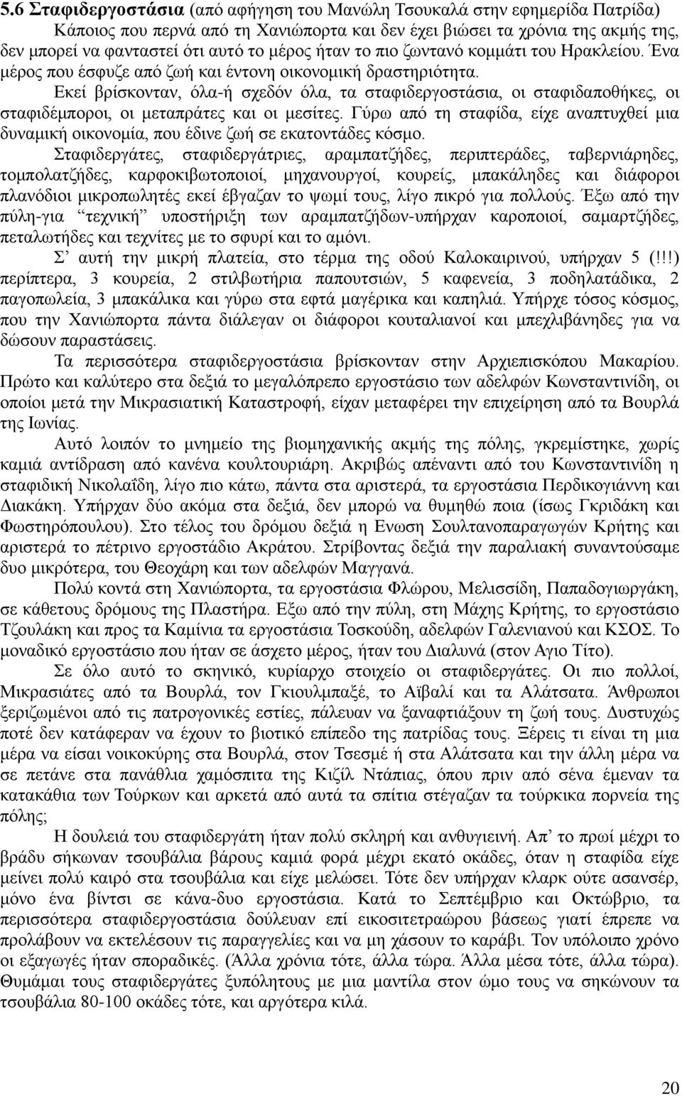 Εκεί βρίσκονταν, όλα-ή σχεδόν όλα, τα σταφιδεργοστάσια, οι σταφιδαποθήκες, οι σταφιδέμποροι, οι μεταπράτες και οι μεσίτες.