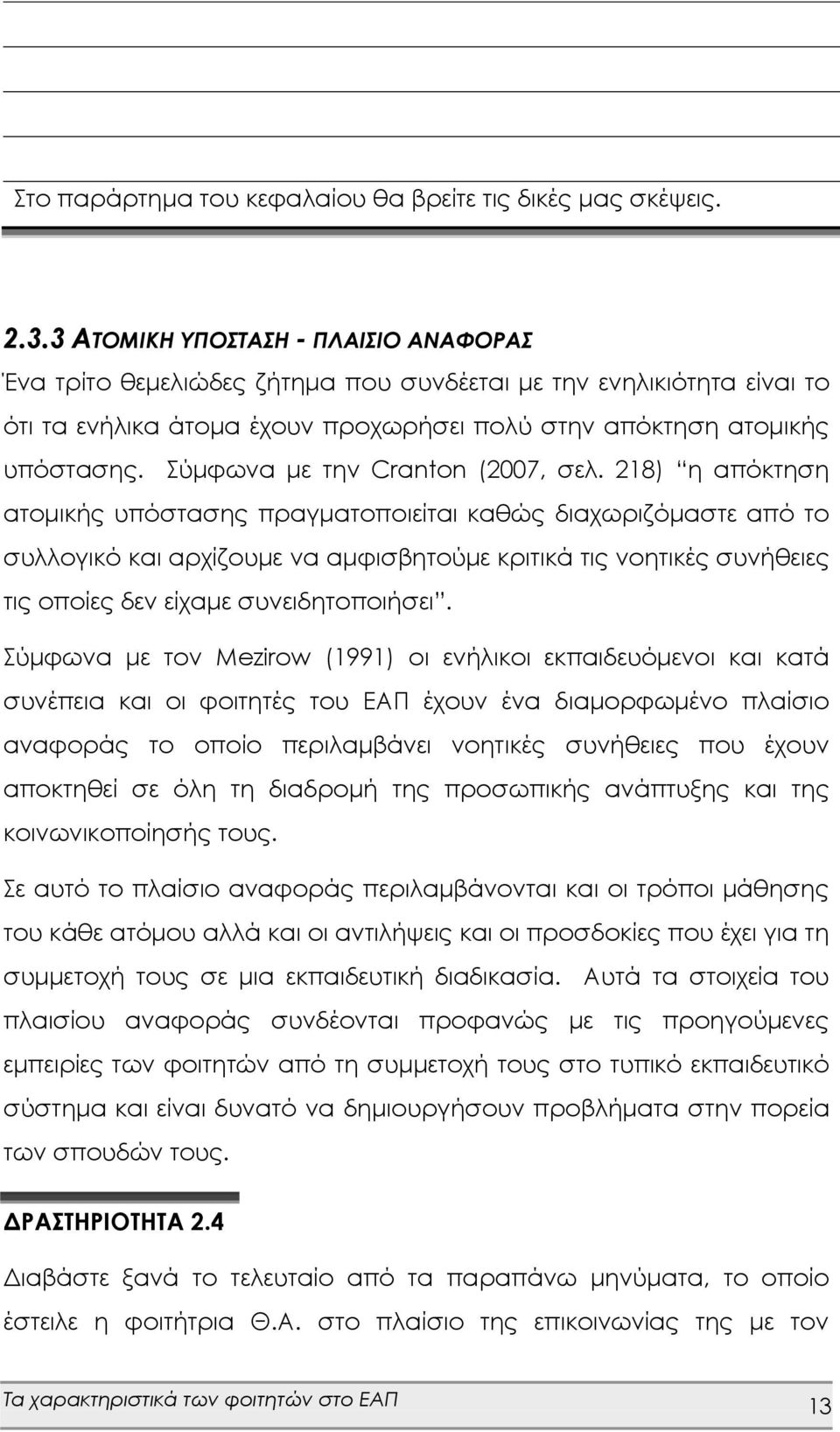 Σύμφωνα με την Cranton (2007, σελ.