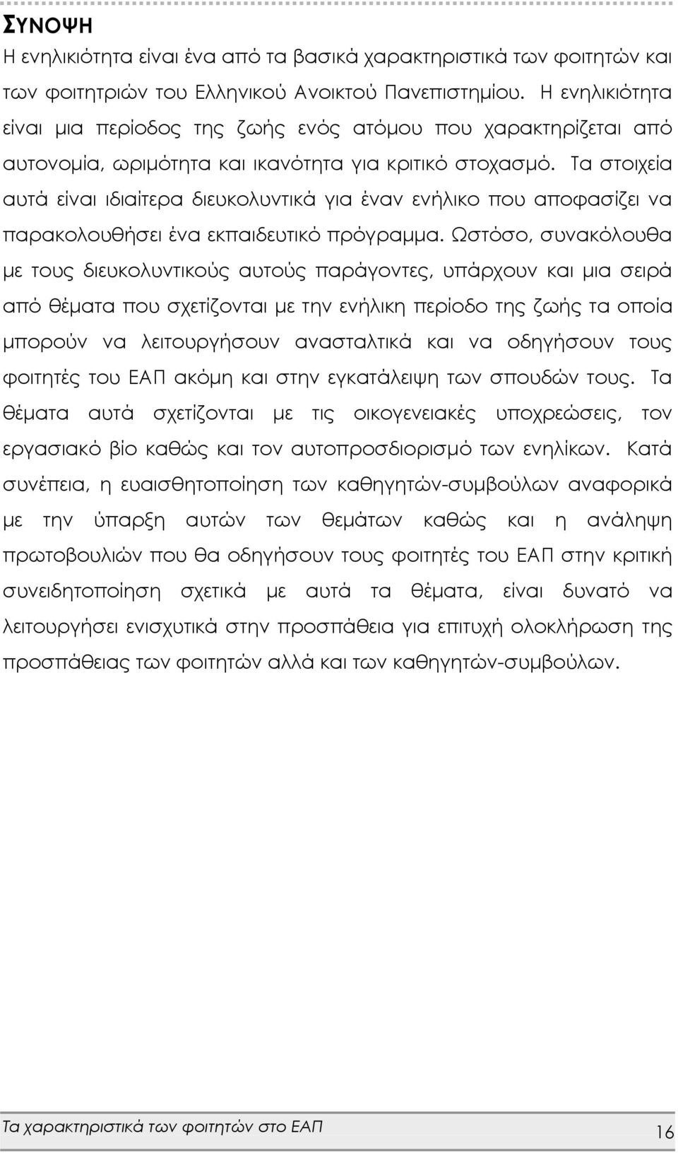 Τα στοιχεία αυτά είναι ιδιαίτερα διευκολυντικά για έναν ενήλικο που αποφασίζει να παρακολουθήσει ένα εκπαιδευτικό πρόγραμμα.