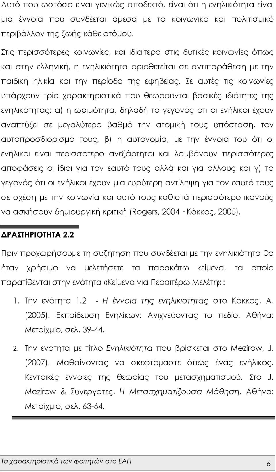 Σε αυτές τις κοινωνίες υπάρχουν τρία χαρακτηριστικά που θεωρούνται βασικές ιδιότητες της ενηλικότητας: α) η ωριμότητα, δηλαδή το γεγονός ότι οι ενήλικοι έχουν αναπτύξει σε μεγαλύτερο βαθμό την