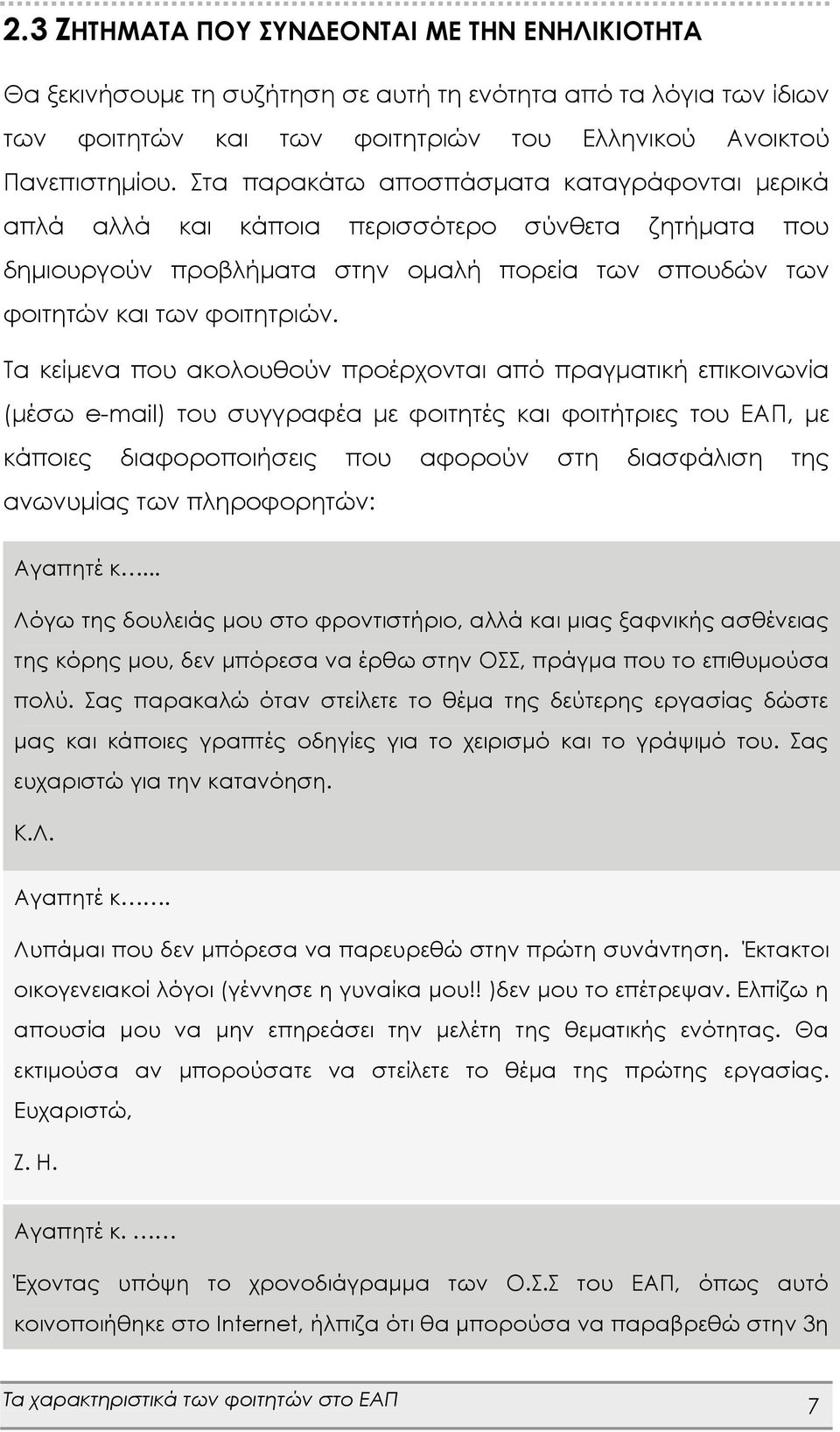 Τα κείμενα που ακολουθούν προέρχονται από πραγματική επικοινωνία (μέσω e-mail) του συγγραφέα με φοιτητές και φοιτήτριες του ΕΑΠ, με κάποιες διαφοροποιήσεις που αφορούν στη διασφάλιση της ανωνυμίας