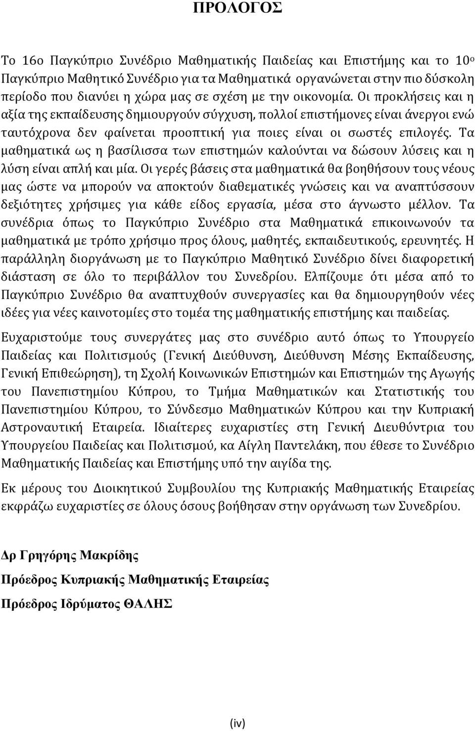 Τα μαθηματικά ως η βασίλισσα των επιστημών καλούνται να δώσουν λύσεις και η λύση είναι απλή και μία.