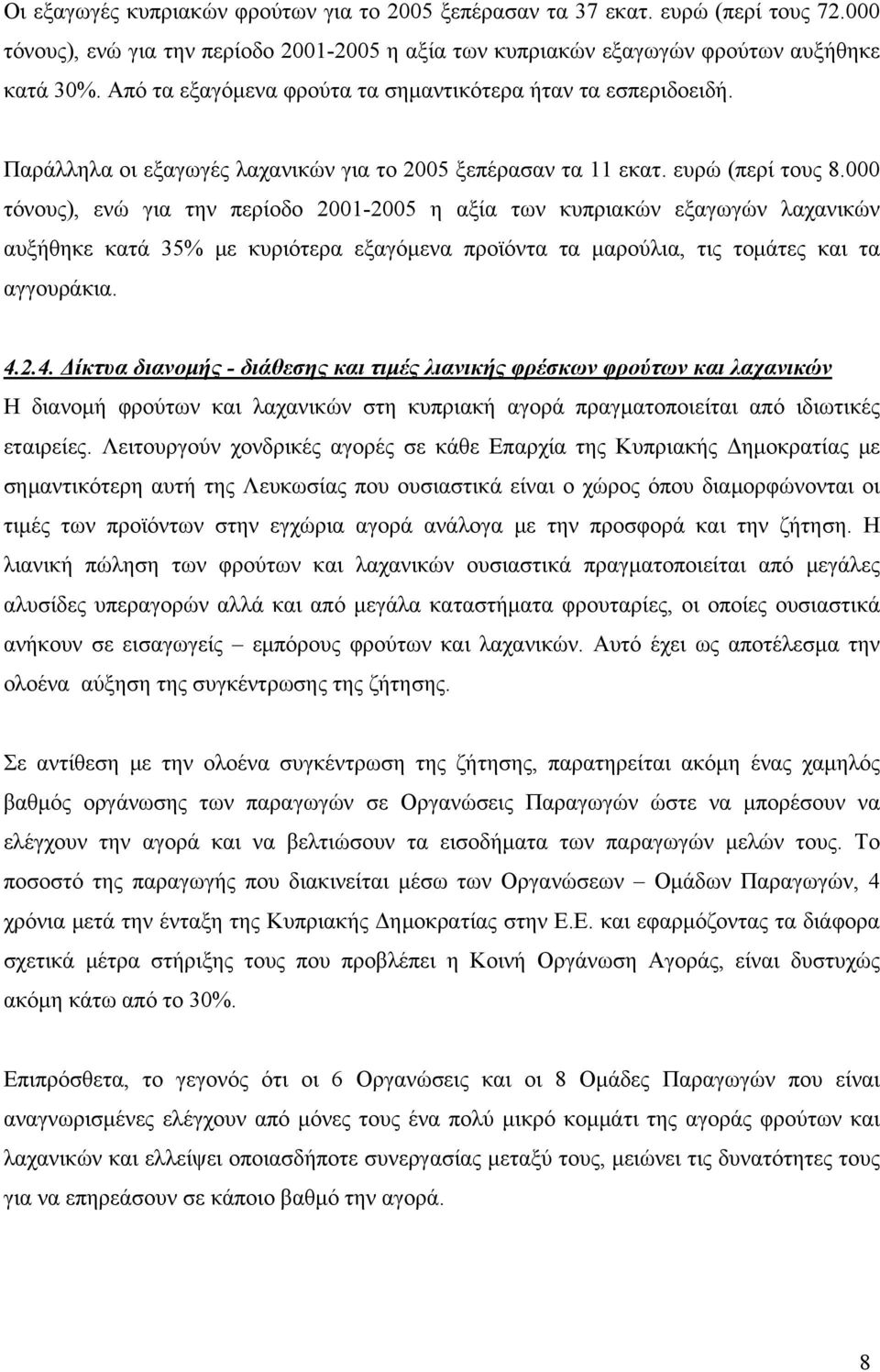 000 τόνους), ενώ για την περίοδο 2001-2005 η αξία των κυπριακών εξαγωγών λαχανικών αυξήθηκε κατά 35% με κυριότερα εξαγόμενα προϊόντα τα μαρούλια, τις τομάτες και τα αγγουράκια. 4.