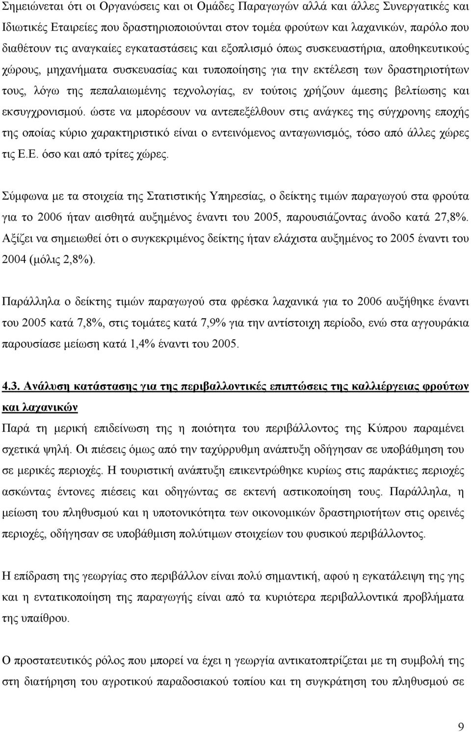 χρήζουν άμεσης βελτίωσης και εκσυγχρονισμού.