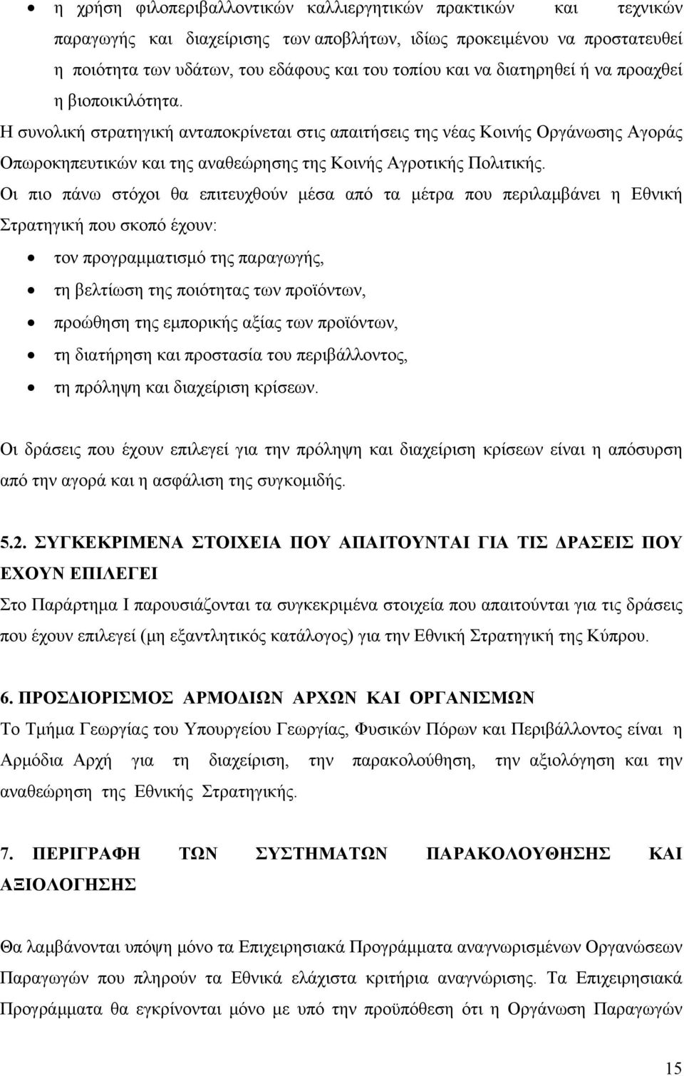 Οι πιο πάνω στόχοι θα επιτευχθούν μέσα από τα μέτρα που περιλαμβάνει η Εθνική Στρατηγική που σκοπό έχουν: τον προγραμματισμό της παραγωγής, τη βελτίωση της ποιότητας των προϊόντων, προώθηση της