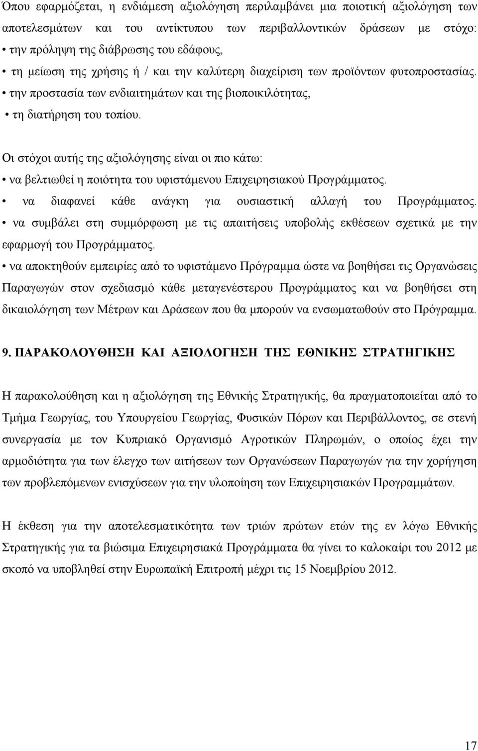 Οι στόχοι αυτής της αξιολόγησης είναι οι πιο κάτω: να βελτιωθεί η ποιότητα του υφιστάμενου Επιχειρησιακού Προγράμματος. να διαφανεί κάθε ανάγκη για ουσιαστική αλλαγή του Προγράμματος.