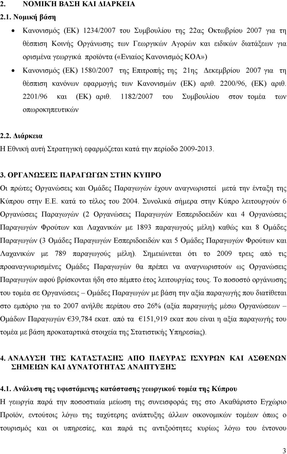 Κανονισμός ΚΟΑ») Κανονισμός (ΕΚ) 1580/2007 της Επιτροπής της 21ης Δεκεμβρίου 2007 για τη θέσπιση κανόνων εφαρμογής των Κανονισμών (ΕΚ) αριθ. 2200/96, (ΕΚ) αριθ. 2201/96 και (ΕΚ) αριθ.