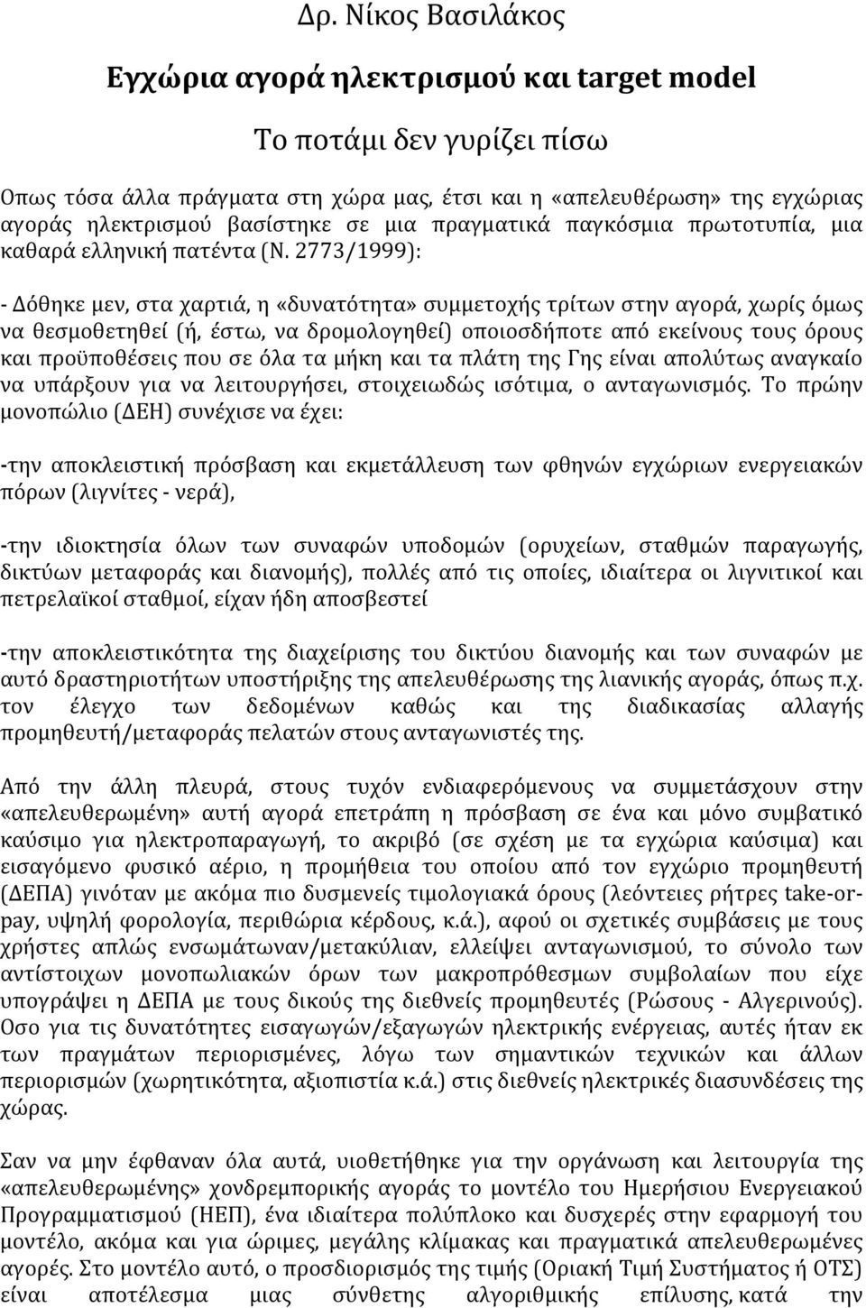 2773/1999): Δόθηκε μεν, στα χαρτιά, η «δυνατότητα» συμμετοχής τρίτων στην αγορά, χωρίς όμως να θεσμοθετηθεί (ή, έστω, να δρομολογηθεί) οποιοσδήποτε από εκείνους τους όρους και προϋποθέσεις που σε όλα