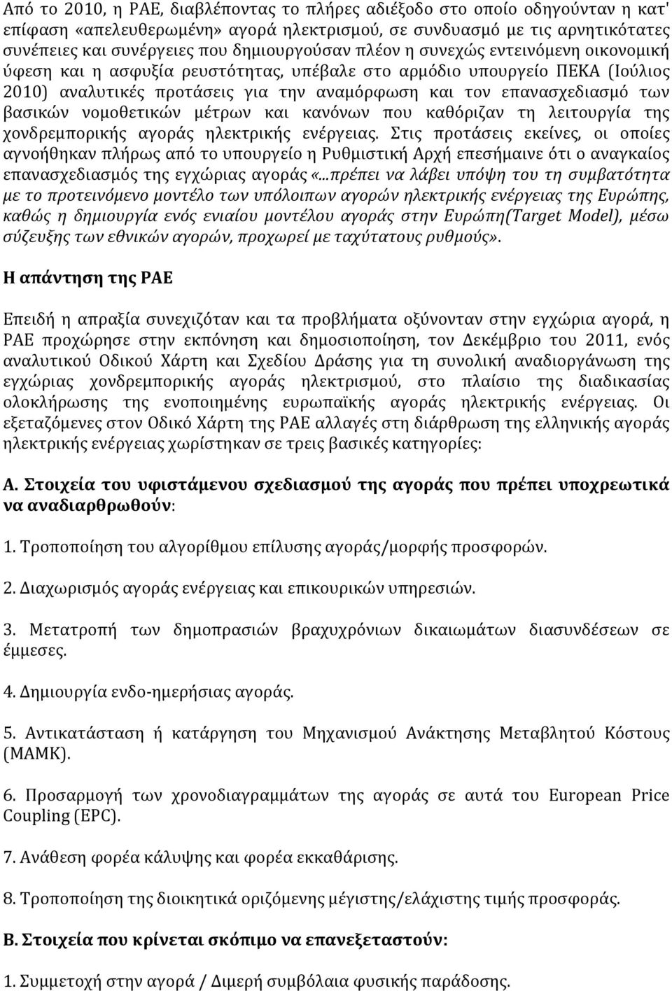 των βασικών νομοθετικών μέτρων και κανόνων που καθόριζαν τη λειτουργία της χονδρεμπορικής αγοράς ηλεκτρικής ενέργειας.