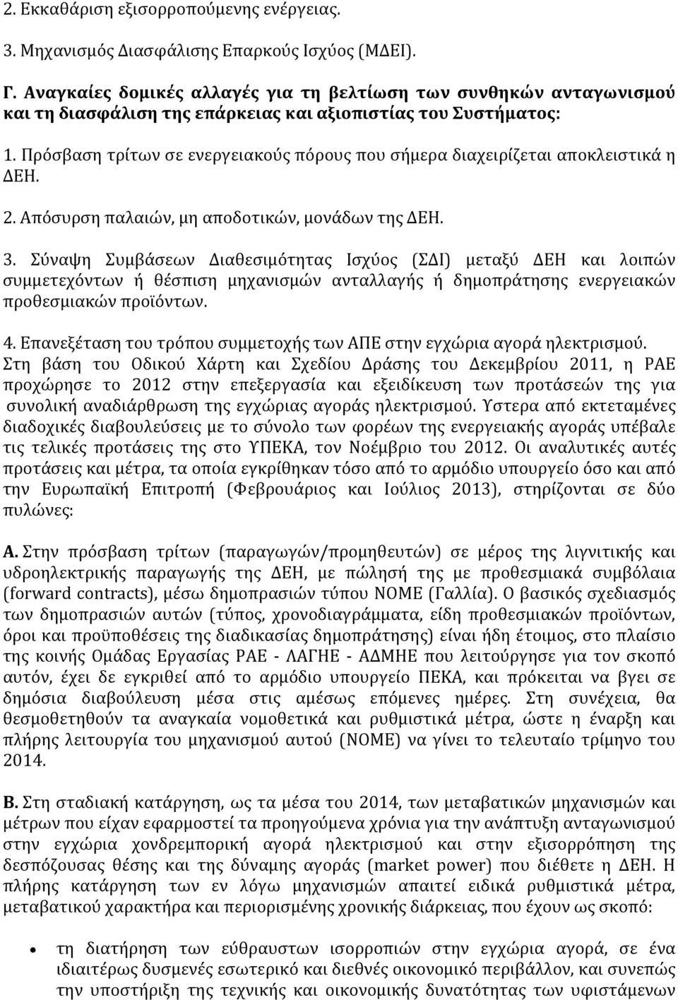 Πρόσβαση τρίτων σε ενεργειακούς πόρους που σήμερα διαχειρίζεται αποκλειστικά η ΔΕΗ. 2. Απόσυρση παλαιών, μη αποδοτικών, μονάδων της ΔΕΗ. 3.