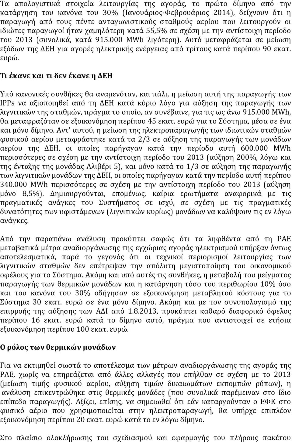 Αυτό μεταφράζεται σε μείωση εξόδων της ΔΕΗ για αγορές ηλεκτρικής ενέργειας από τρίτους κατά περίπου 90 εκατ. ευρώ.