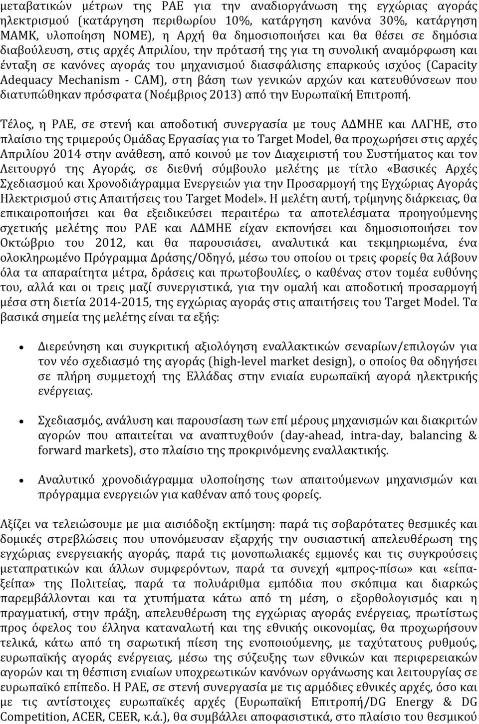 CAM), στη βάση των γενικών αρχών και κατευθύνσεων που διατυπώθηκαν πρόσφατα (Νοέμβριος 2013) από την Ευρωπαϊκή Επιτροπή.